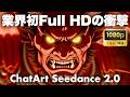【世界初】Seedance 2.0でFull HD&顔画像参照に対応したChatArtの驚愕の動画生成AI機能を最速レビュー！