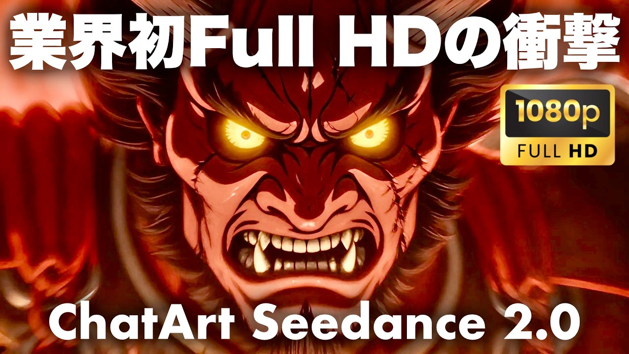 【世界初】Seedance 2.0でFull HD&顔画像参照に対応したChatArtの驚愕の動画生成AI機能を最速レビュー！