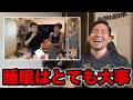 【ショートスリーパー】寝不足過ぎてずっと喧嘩腰で草【高須幹弥×堀大輔】