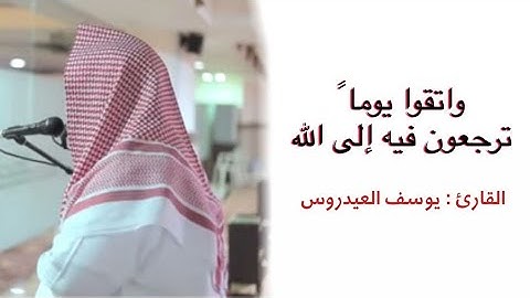 واتقوا يوماً ترجعون فيه إلى الله . تلاوة للقارئ يوسف العيدروس