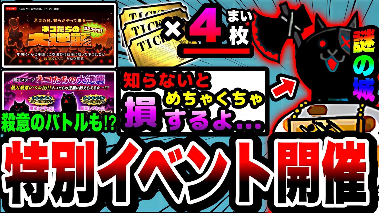 にゃんこ大戦争】豪華特別イベント開催！殺意のバトルネコも⁉︎ネコ