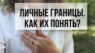 Личные границы. Зачем они нужны? Как их понять и почувствовать?