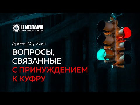 Вопросы связанные с принуждением к куфру | Абу Яхья Крымский