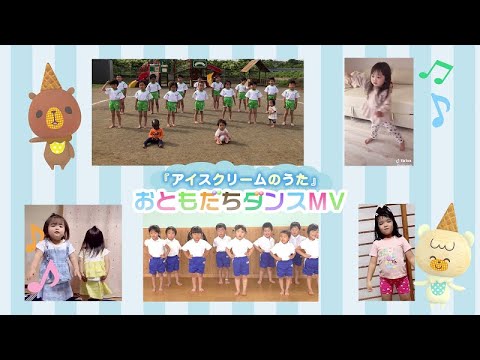 おともだちダンスmv アイスクリームのうた Iiiあいすくりん Youtube