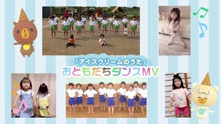 おともだちダンスmv アイスクリームのうた Iiiあいすくりん Youtube