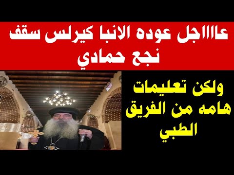 عاااجل عوده الانبا كيرلس اسقف نجع حمادي وتعليمات من الفريق الطبي