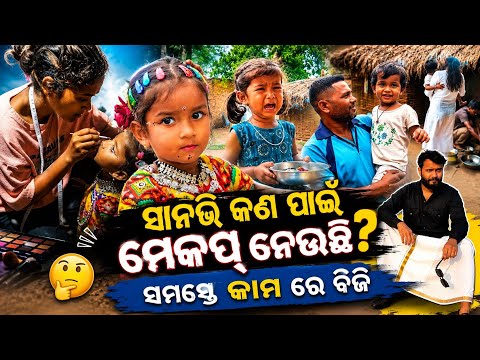 ସାନଭି କଣ ପାଇଁ ମେକପ୍ ନେଉଛିସମସ୍ତେ କାମ ରେ ବିଜି@sanvisunavlogs
