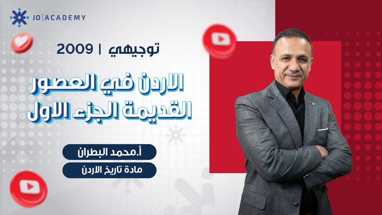 الدرس الاول : الاردن في العصور القديمة الجزء الاول - الاستاذ محمد البطران