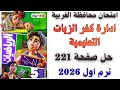 حل امتحان محافظة الغربية صفحة 221 من كتاب الاضواء رياضيات الصف الخامس ترم اول 2026 