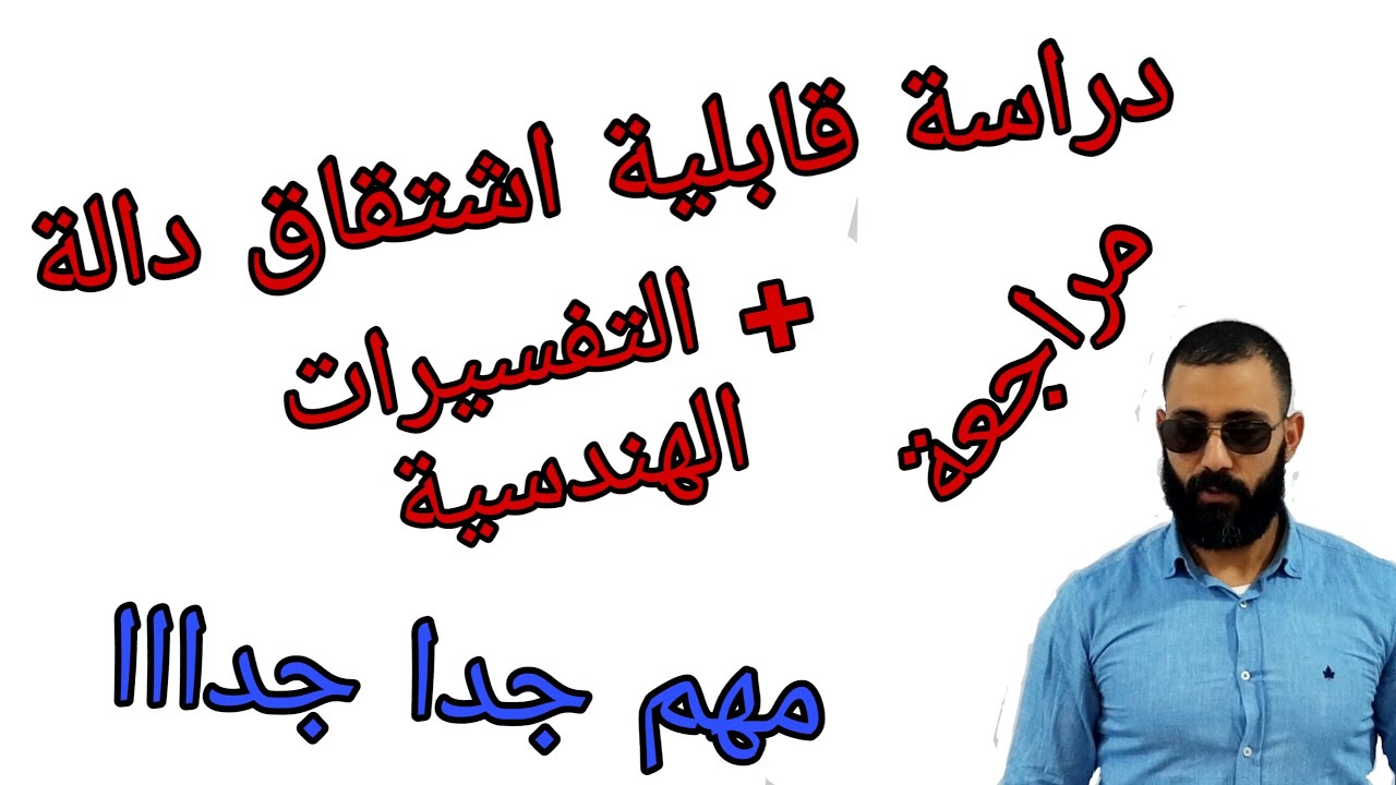 درس مهم حول قابلية اشتقاق دالة (الاشتقاقيىة) والتفسيرات الهندسيىة المرتبطة بها | درس مهم جدااااااااا