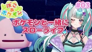 【ぽこ あ ポケモン】２つ目のエリアのポケセン修復するぞ✨【新人女性Vtuber/ヴェルセばぶ】【メタモン】【ぽこあ】
