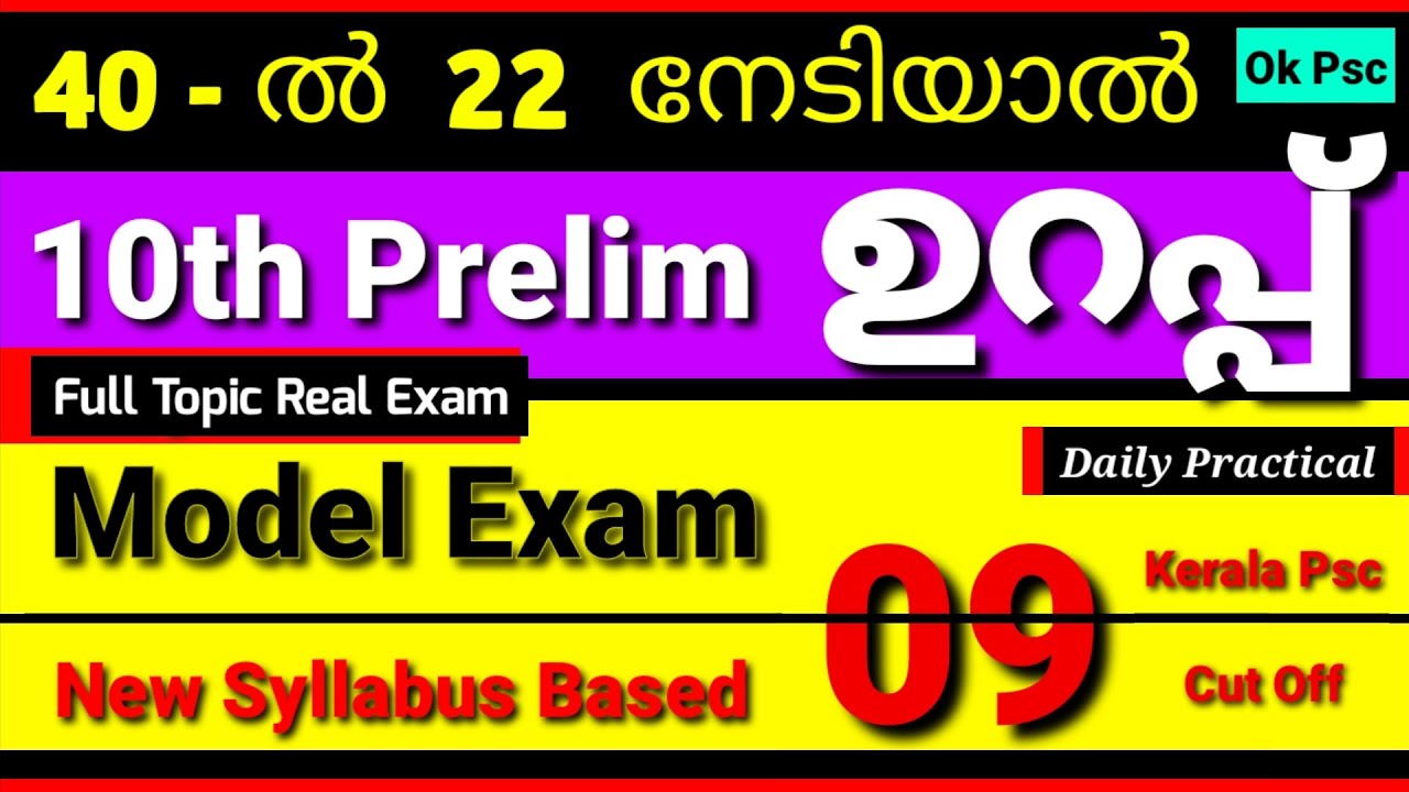 10th LEVEL PRELIMINARY MODEL EXAM - KERALA PSC | MOCK TEST - 9 | Cut ...