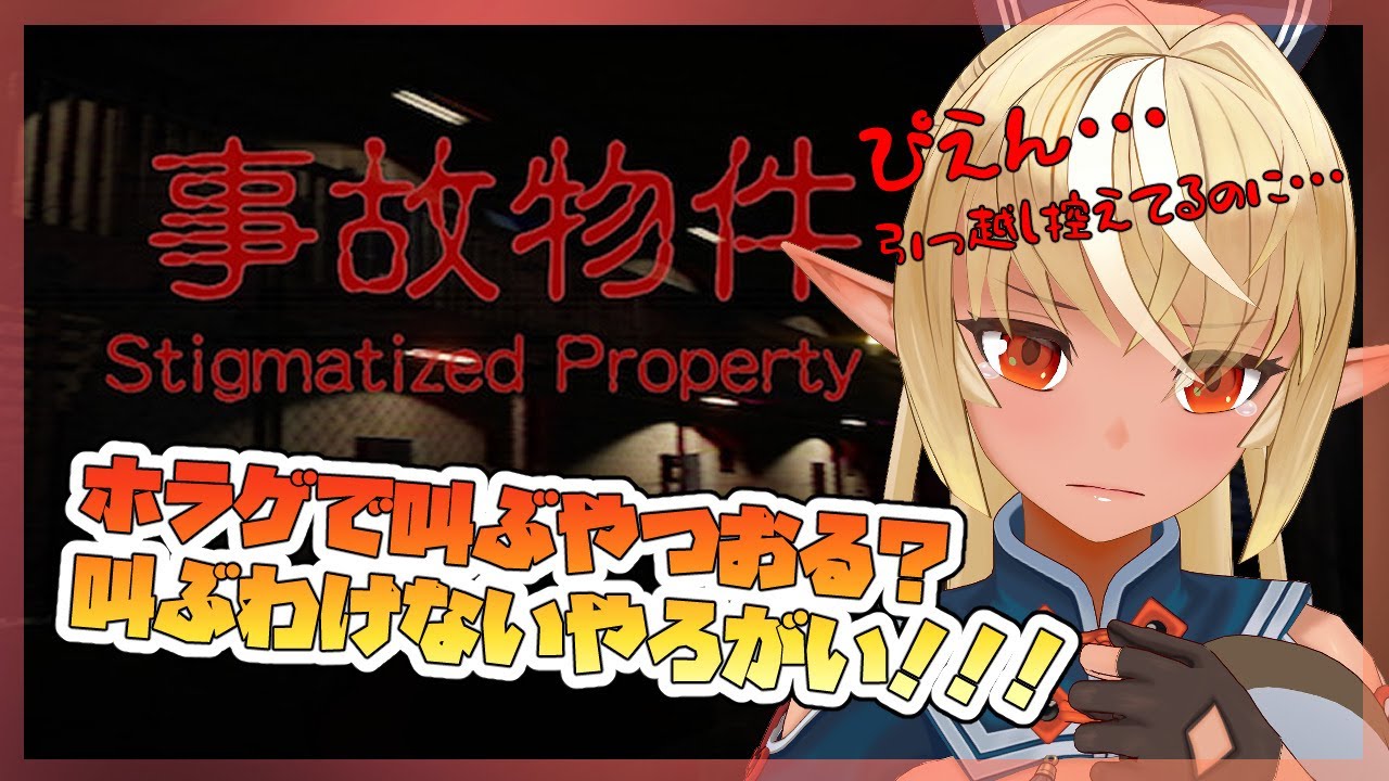 【事故物件】噂の事故物件を探索探索ぅ～！【ホロライブ/不知火フレア】