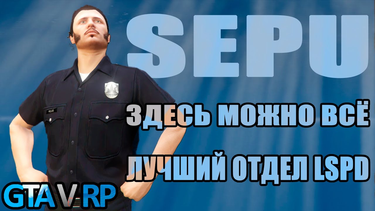 Sepu R Что такое SEPU GTA 5 RP - YouTube