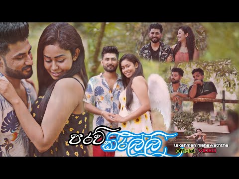 𝙋𝙖𝙧𝙖𝙫𝙞 𝙆𝙞𝙧𝙞𝙡𝙡𝙞...( පරවි කිරිල්ලී )𝙇𝙖𝙠𝙨𝙝𝙢𝙖𝙣 𝙈𝙖𝙝𝙖𝙬𝙖𝙩𝙝𝙩𝙝𝙖 𝙊𝙛𝙛𝙞𝙘𝙞𝙖𝙡 𝙈𝙪𝙨𝙞𝙘 𝙑𝙞𝙙𝙚𝙤