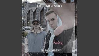 Не навечно - KelDi, GBPV