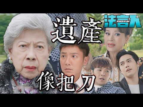 法言人｜遺產像把刀...讓家人們互相殘殺...孝順全都是裝出來的！｜馬國明、林夏薇、張頴康、黃嘉樂、丁子朗、何依婷｜港劇精華