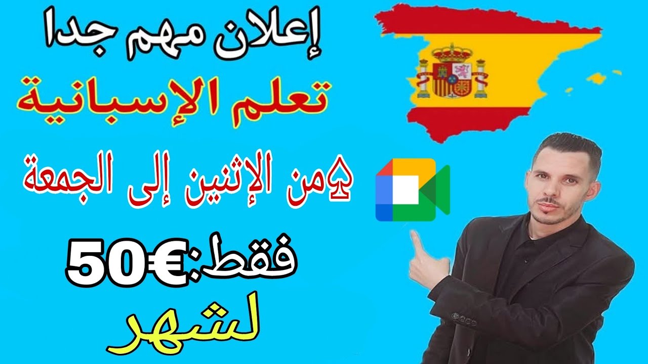 إعلان مهم جدا للمهتمين بتعلم اللغة الإسبانية للمبتدئين عن طريق غوغل ميت