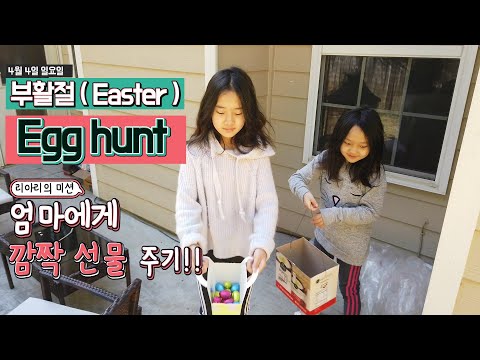 [조지아 애틀란타] <strong>미국</strong> 초등학생 리아 &amp;amp; 아리의 부활절 !! <strong>Easter</strong> !! - 엄마에게 깜짝 선물 !!