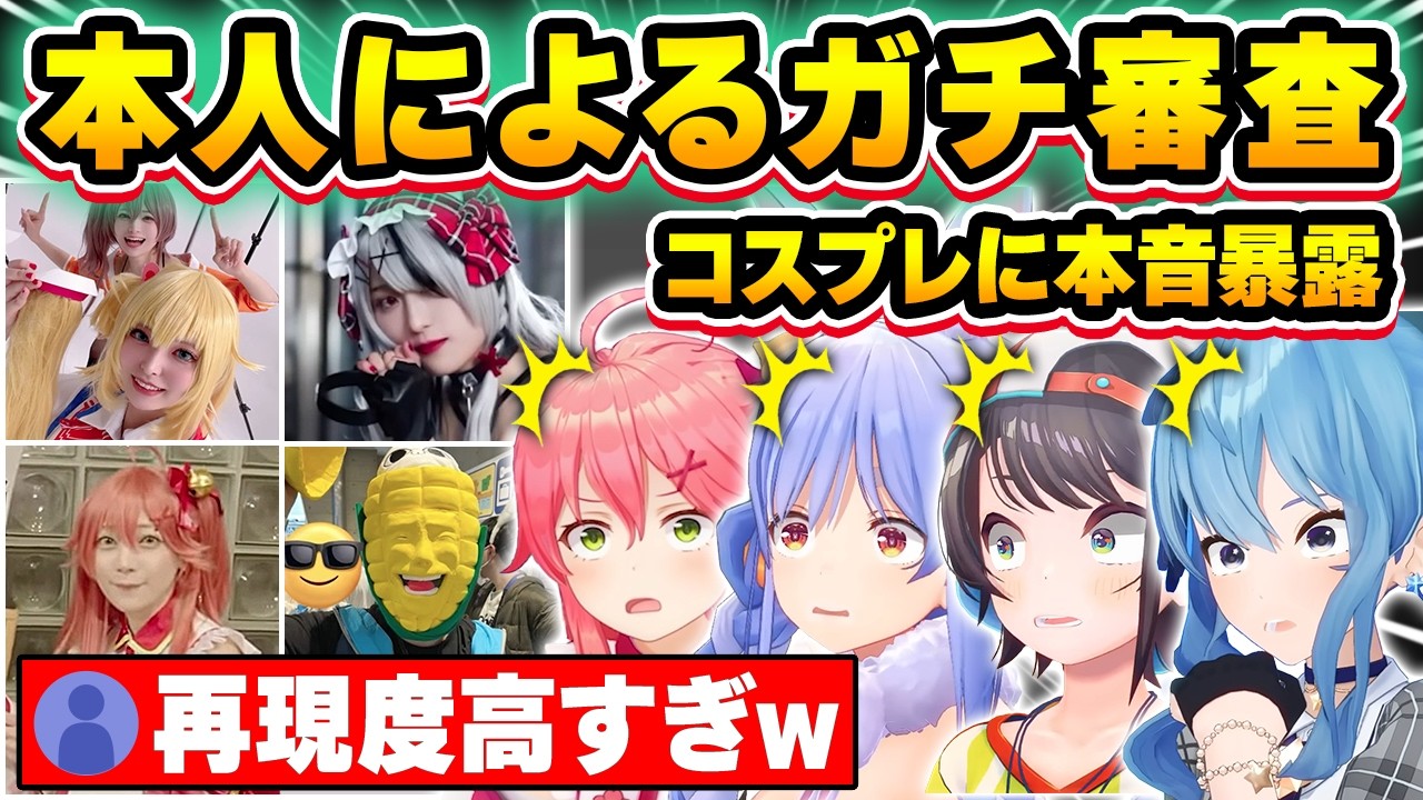【総集編】リスナーによるガチコスプレに本音を漏らしてしまうホロメン44連発!!【ホロライブ/さくらみこ/兎田ぺこら/大空スバル/星街すいせい/赤井はあと/切り抜き】