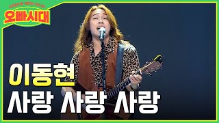 😎이동현 - 사랑 사랑 사랑 | 성북동에서 날아온 락스타 | MBN [오빠시대] 매주 (금) 밤 9시 10분 본방송