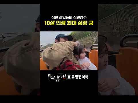 십년 살았는데 십년감수, 10살 인생 최대 심장 쿵💥 (EN) #심고갑니다 thumbnail