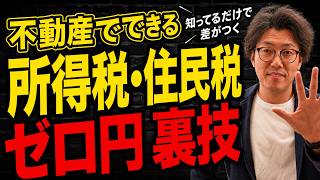 不動産を使って所得税・住民税をゼロ円にする裏技！