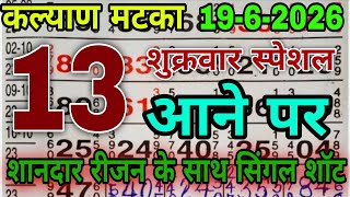 Kalyan Trick Today 19-06-2026 | Kalyan Open &amp; Panel Line