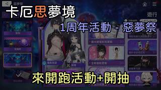 【卡厄思夢境】1周年活動 - 惡夢季來開抽跟開跑