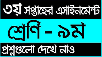 ৯ম শ্রেনির ৩য় সপ্তাহের এসাইনমেন্ট এর প্রশ্ন ২০২২ || Class 9 3rd Week Assignment 2022
