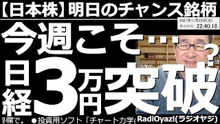 【日本株－明日のチャンス銘柄】日経平均は今週こそ３万円突破か？　日経平均の動向と予想。6920レーザー、9984ソフトバンクG、8035東京エレク、トヨタ、ソニー、塩野義薬など、個別銘柄の情報も充実。