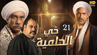 مسلسل حي الحلمية | بطولة امير كرارة - محمد ممدوح - سيد رجب | الحلقة 21