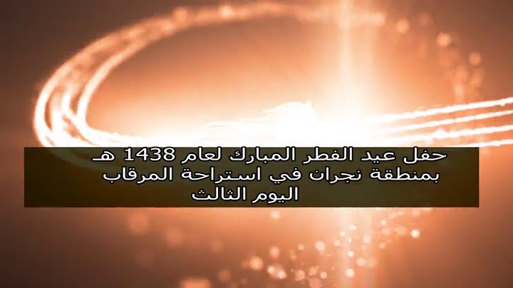 حفل عيد الفطر المبارك لعام 1438 هـ بمنطقة نجران - اليوم الثالث