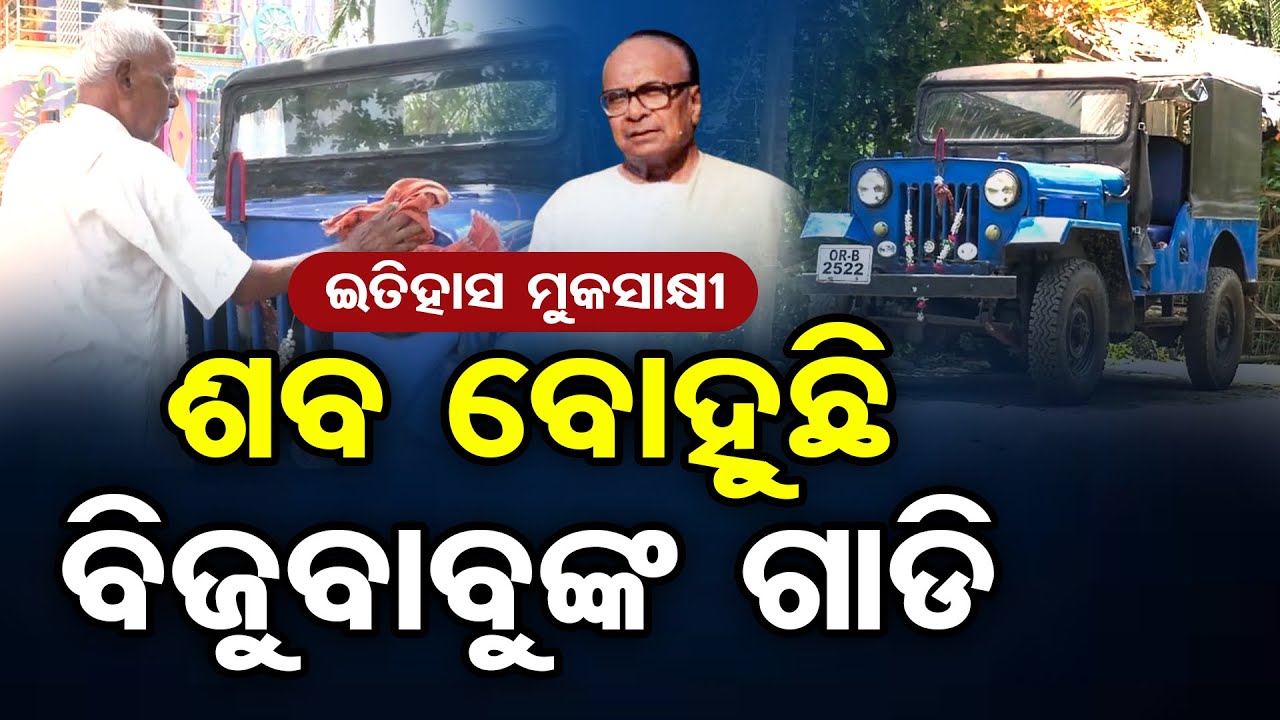 ଇତିହାସ ମୁକସାକ୍ଷୀ, ଶବ ବୋହୁଛି ବିଜୁବାବୁଙ୍କ ଗାଡି | Odisha Reporter
