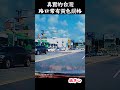 真實的台灣路口常有黃色網格##Sophia #台灣 #台語歌 #彤彤紫茵茵 #筑芊心 #跑車阿筌 #街拍 #街頭攝影 #真實的台灣 #路邊 #手機拍攝 ##好聽的歌#風景#商店#招牌#樓房#機車#汽車
