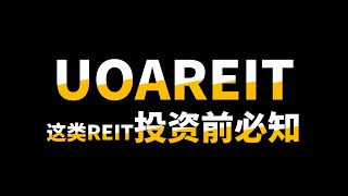 UOAREIT ｜ REITs不单单只是股息！