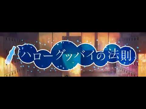 Ramune (Murabito P) 初音ミク「ハローグッバイの法則」| The Law of Hello and Goodbye