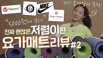 [요가매트 리뷰 2탄✨저렴이 편] 5000원짜리 요가매트는 어떨까? 요가강사 추천! 좋은 매트 싸게 사자? - 밸런시스/멜킨/나이키/허거머거/고무나라