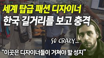 세계 탑급 패션디자이너 키코의 한국 방문, 충격 그 자체 "한국 중년들의 감각은 미친 수준, 길거리 자체가 런웨이"