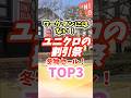 【ユニクロ】割引祭!冬物セールTOP3 #ユニクロ #UNIQLO #ワークマン #シームレスダウンパーカー @UNIQLO