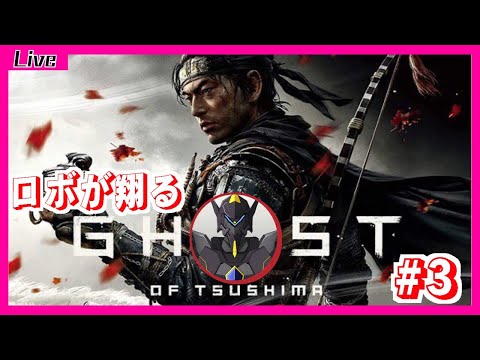 【 Ghost of Tsushima 】ロボが翔る！Ghost of Tsushima初見実況 #3【 新人Vtuber  】