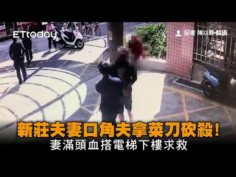 新莊夫妻口角夫拿菜刀砍殺！　妻滿頭血搭電梯下樓求救