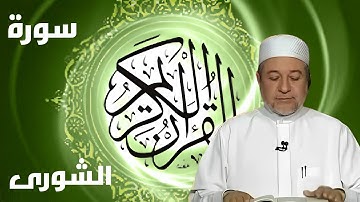 سورة الشورى كاملة بصوت أيمن سويد - لتحسين القراءة وتعلم التجويد بخشوع