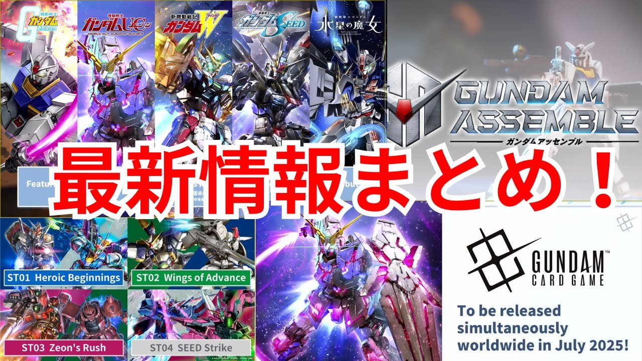 ガンダムTCG】[1/5発表]BCGFestでの最新情報を徹底解説‼【ガンダム