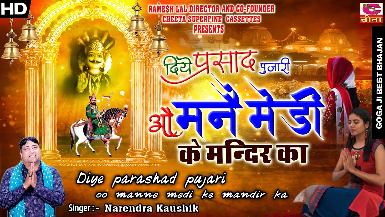 दिए प्रसाद पुजारी ओ मैंने मेडी के ...
