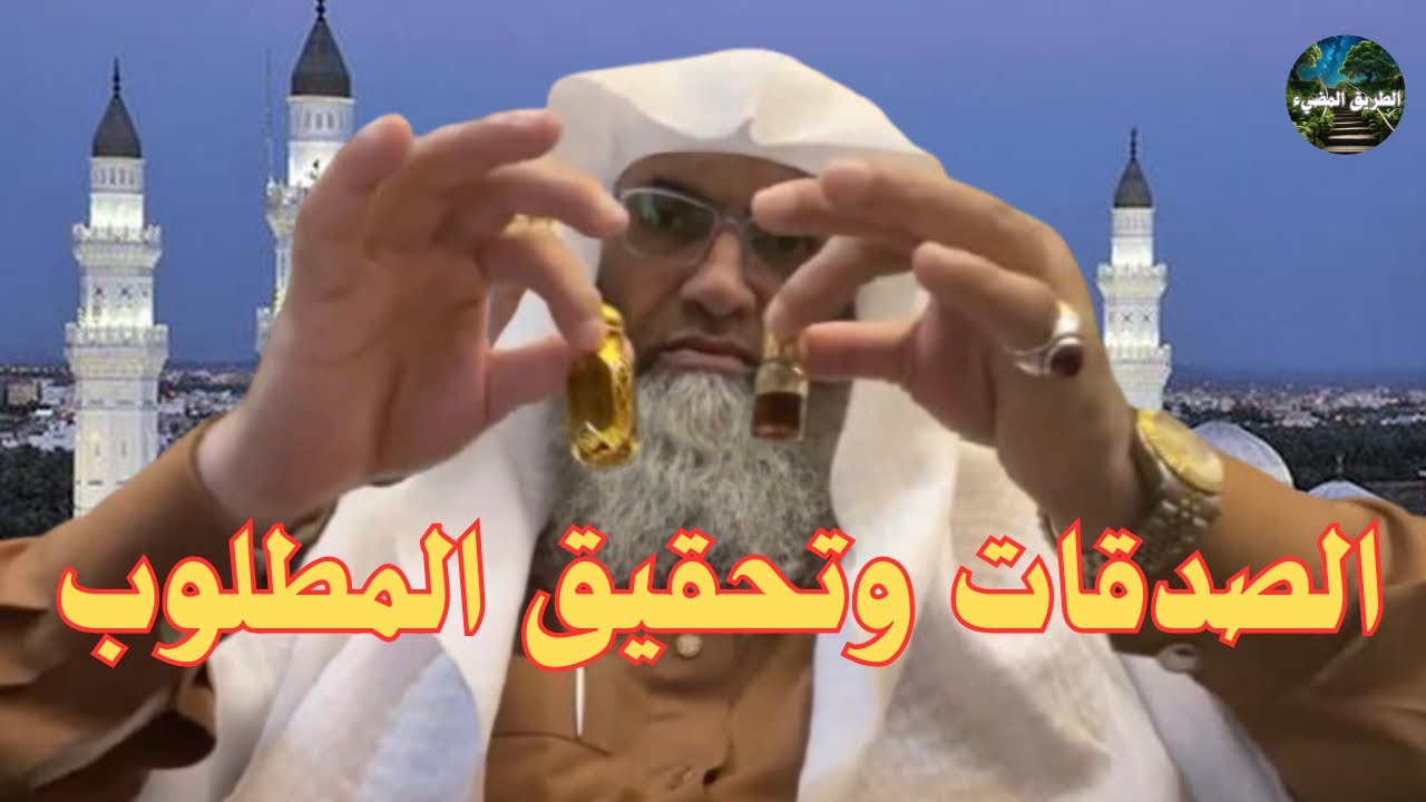 سر الصدقات في استجابة الدعاء/درب اليقين /الشيخ طارق خوالدة