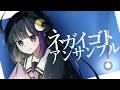 【歌ってみた】ネガイゴトアンサンブル Covered by しなのさん #SCPS