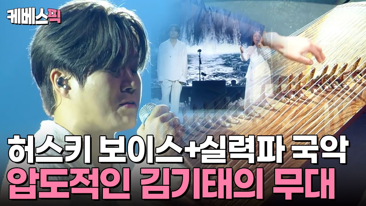 [#불후의명곡] 국보급 허스키 보이스와 실력파 국악팀의 만남💎 김기태와 판소리제작소 소리담기의 봄비🌧️ | KBS 241103 방송