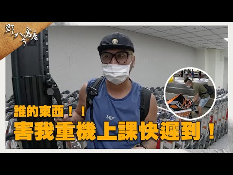 誰的東西！！害我重機上課快遲到！【野人八號倉庫】