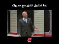 لما تحاول تهزر مع مديرك!